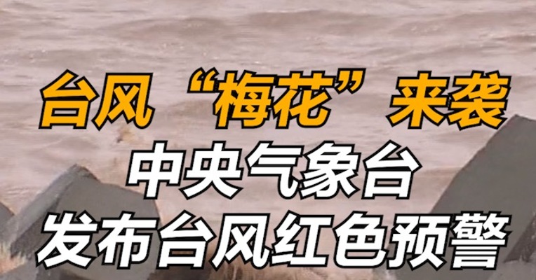 台风“梅花”来袭，中央气象台发布台风红色预警