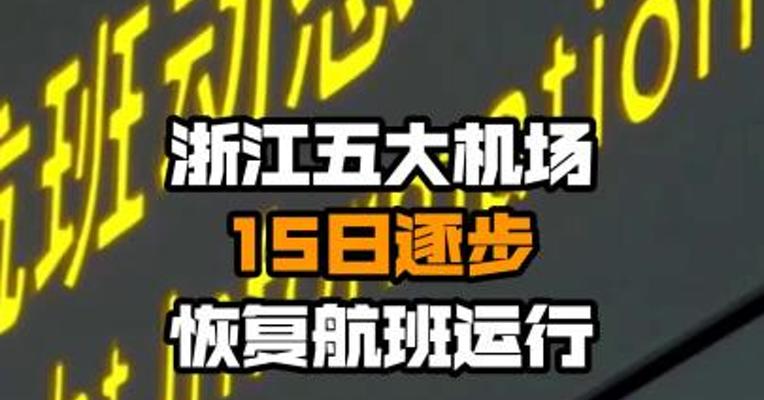 浙江五大机场15日逐步恢复航班运行
