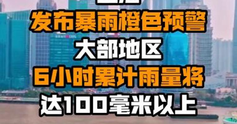 上海发布暴雨橙色预警 大部地区6小时累计雨量将达100毫米以上