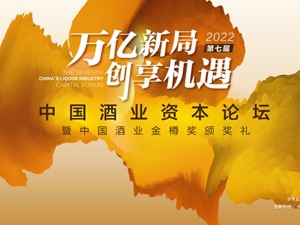 2022第七届中国酒业资本论坛9月19日启幕