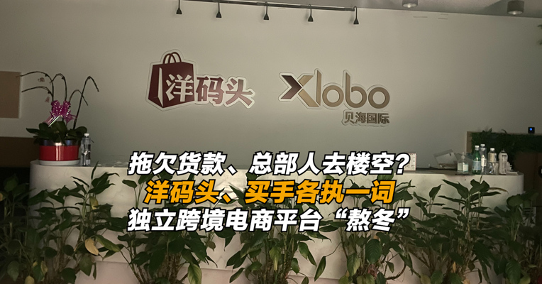 拖欠货款、总部人去楼空？洋码头、买手各执一词 独立跨境电商平台“熬冬”