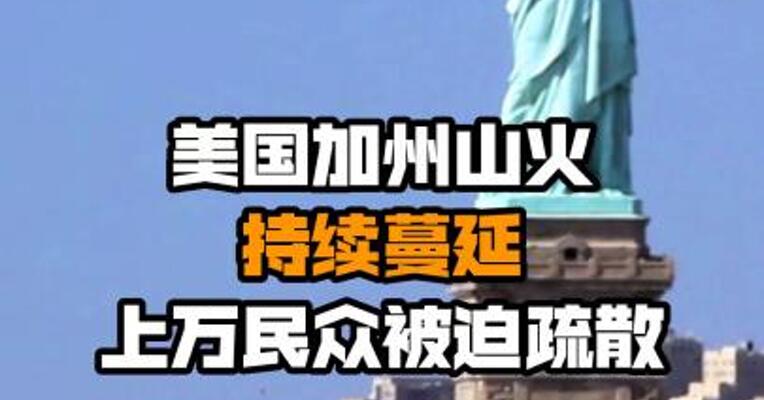 美国加州山火持续蔓延 上万民众被迫疏散