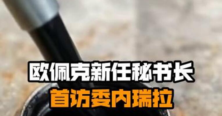 欧佩克新任秘书长首访委内瑞拉