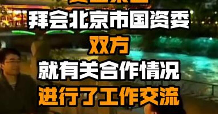 复星官网：复星集团拜会北京市国资委 双方就有关合作情况进行了工作交流