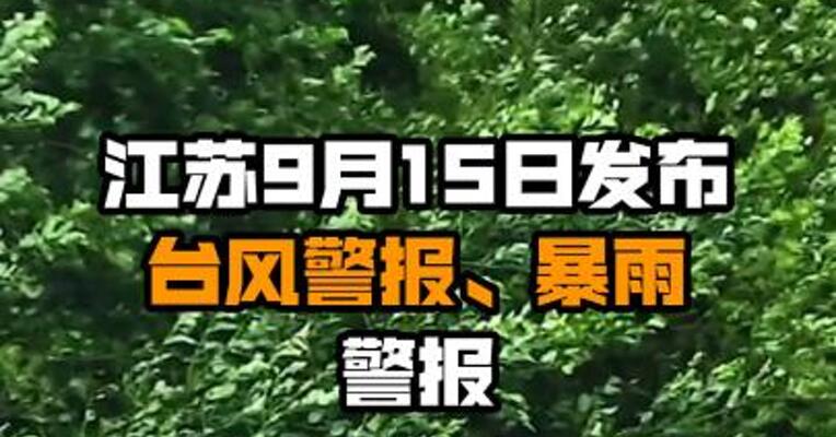 江苏9月15日发布台风警报、暴雨警报