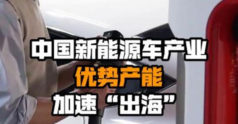 中国新能源车产业 优势产能加速“出海”
