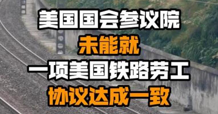美国国会参议院未能就一项美国铁路劳工协议达成一致