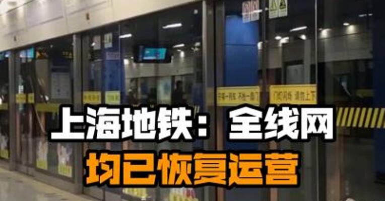 上海地铁：全线网均已恢复运营