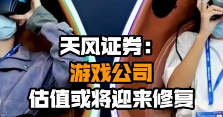 天风证券：游戏公司估值或将迎来修复