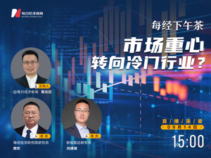 直播丨每经下午茶：市场重心转向冷门行业？
