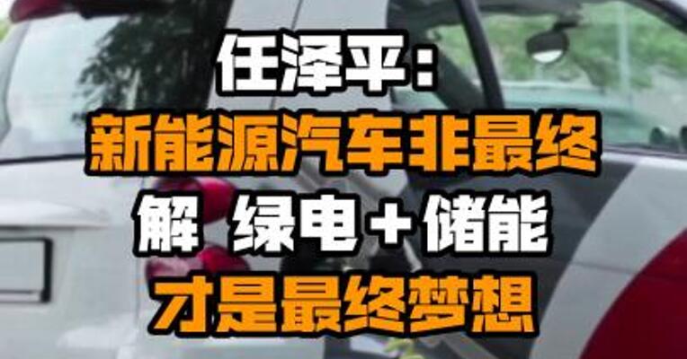 任泽平：新能源汽车非最终解 绿电＋储能才是最终梦想