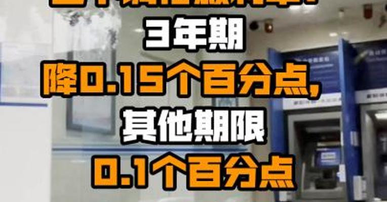 四大行已下调存款利率：3年期降0.15个百分点，其他期限0.1个百分点