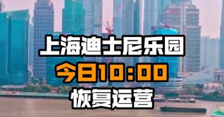 上海迪士尼乐园今日10:00恢复运营