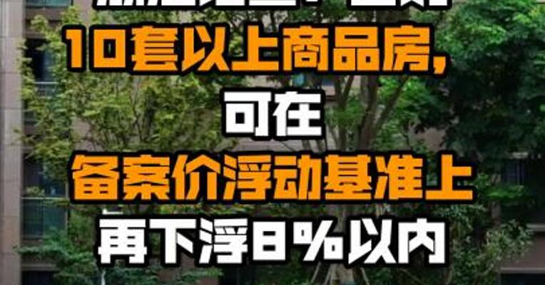 浙江诸暨：团购10套以上商品房，可在备案价浮动基准上再下浮8%以内
