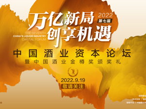 万亿新局 创享机遇|2022第七届中国酒业资本论坛