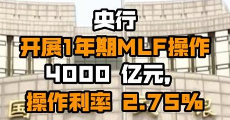 央行开展1年期MLF操作 4000 亿元，操作利率 2.75%