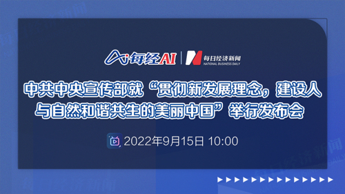 直播丨中共中央宣传部就“贯彻新发展理念，建设人与自然和谐共生的美丽中国”举行发布会