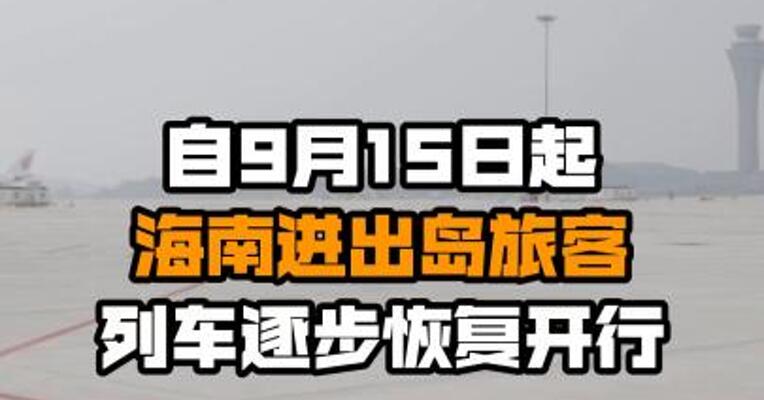 自9月15日起海南进出岛旅客列车逐步恢复开行