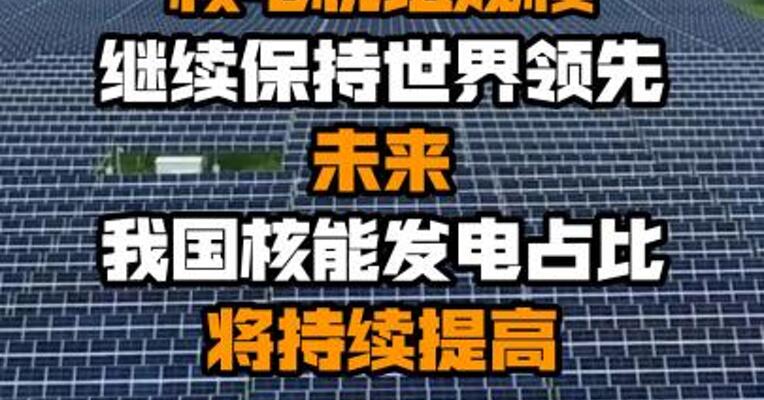 我国在建核电机组规模继续保持世界领先 未来我国核能发电占比将持续提高