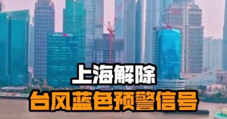 上海解除台风蓝色预警信号