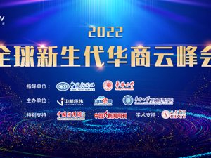直播 | 2022全球新生代华商云峰会