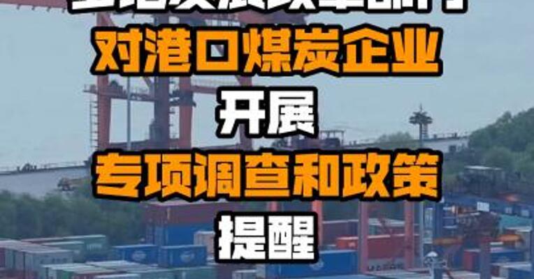 多地发展改革部门对港口煤炭企业开展专项调查和政策提醒