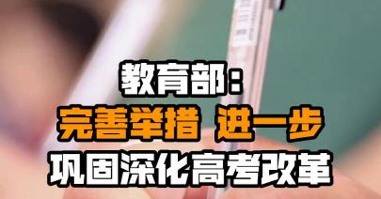 教育部：完善举措 进一步巩固深化高考改革