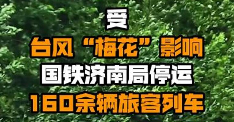受台风“梅花”影响 国铁济南局停运160余辆旅客列车