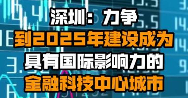 深圳：力争到2025年建设成为具有国际影响力的金融科技中心城市