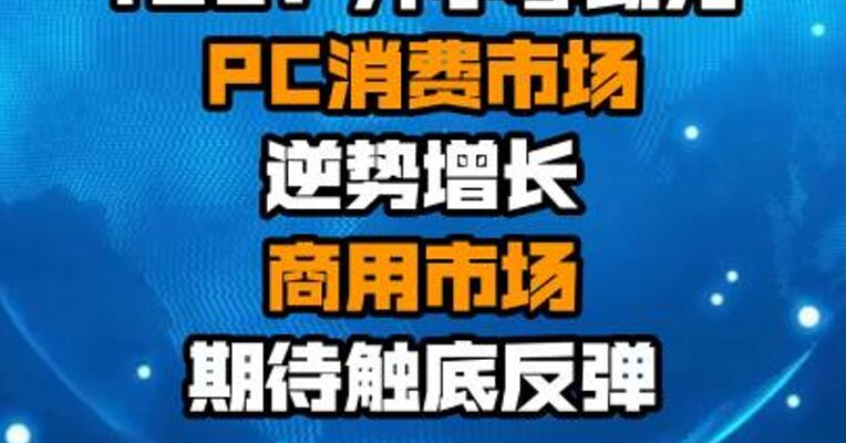 IDC：开学季助力PC消费市场逆势增长 商用市场期待触底反弹