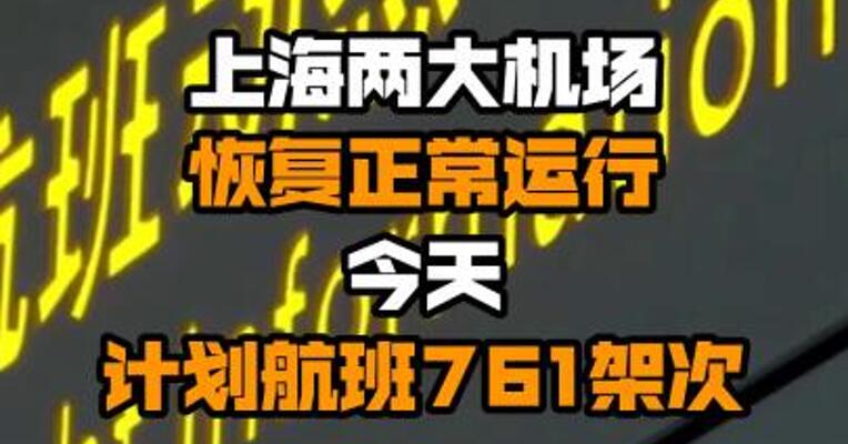 上海两大机场恢复正常运行 今天计划航班761架次