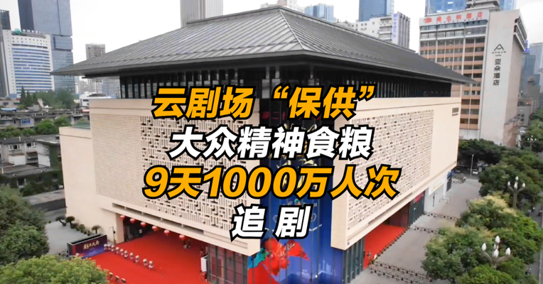 战疫一线｜云剧场“保供”大众精神食粮，9天1000万人次追剧