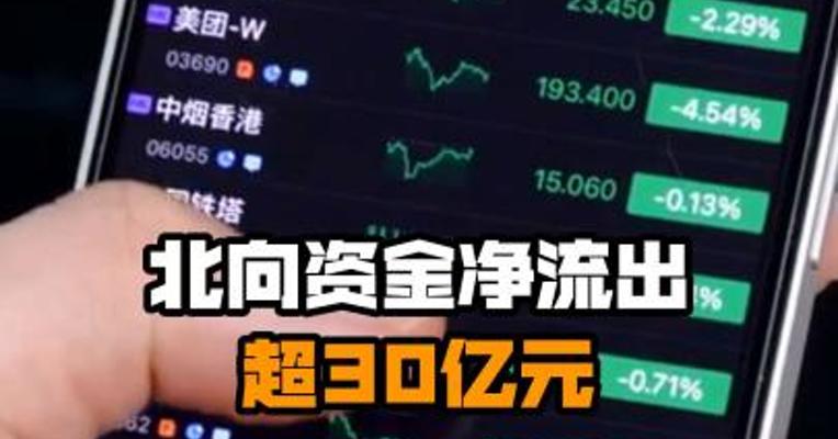 北向资金净流出超30亿元