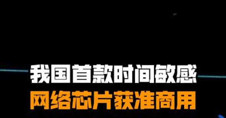 我国首款时间敏感网络芯片获准商用