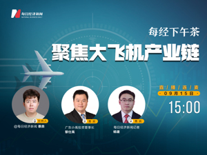 直播丨每经下午茶：聚焦大飞机产业链