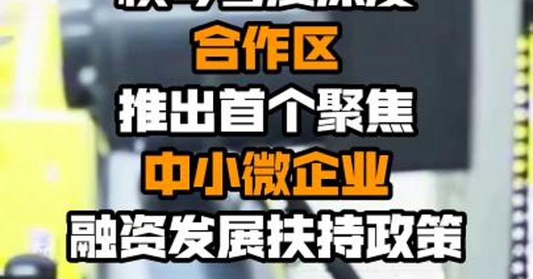 横琴粤澳深度合作区推出首个聚焦中小微企业融资发展扶持政策
