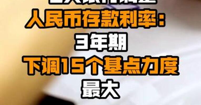 七大银行调整人民币存款利率：3年期下调15个基点力度最大