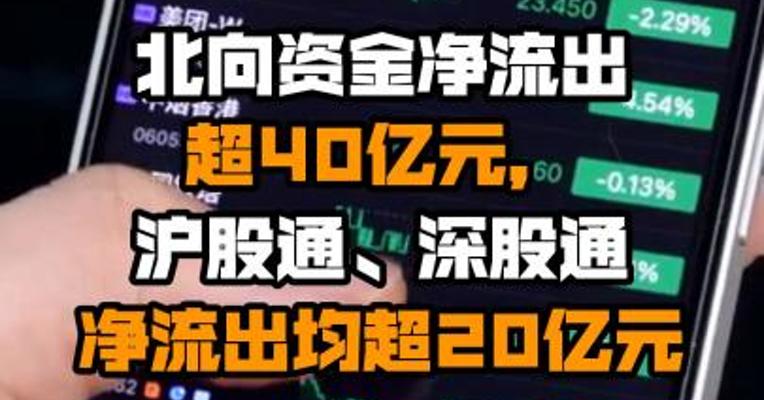 北向资金净流出超40亿元，沪股通、深股通净流出均超20亿元。