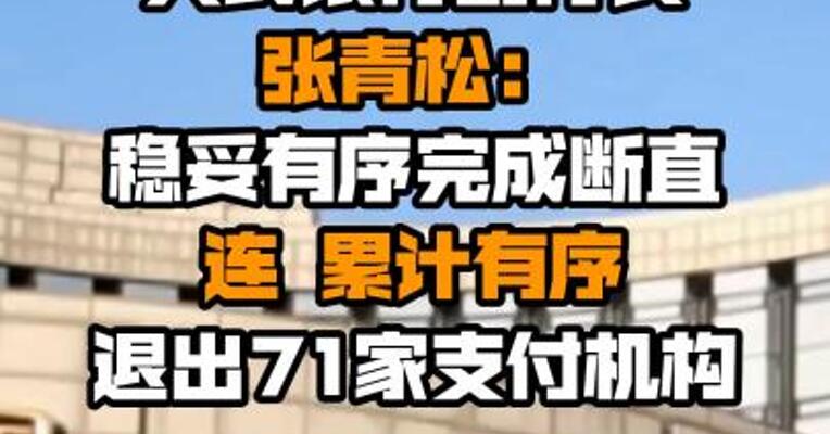 人民银行副行长张青松：稳妥有序完成断直连 累计有序退出71家支付机构
