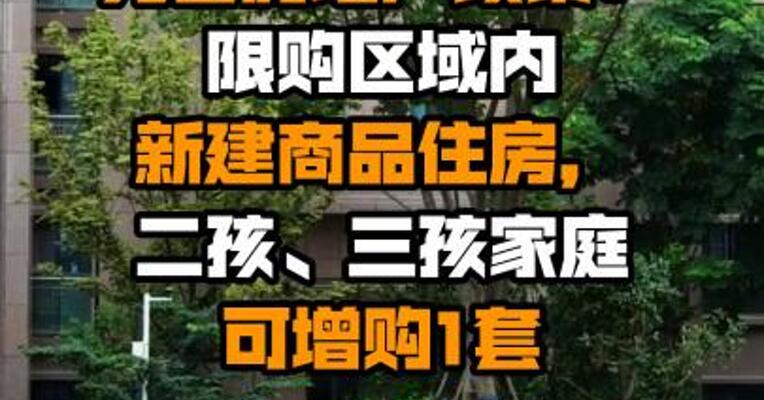 青岛动态完善房地产政策：限购区域内新建商品住房，二孩、三孩家庭可增购1套