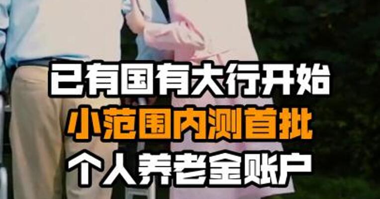 已有国有大行开始小范围内测首批个人养老金账户