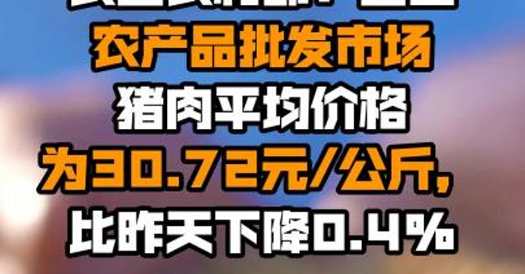 农业农村部：全国农产品批发市场猪肉平均价格为30.72元/公斤，比昨天下降0.4%