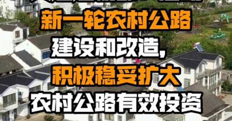 交通运输部：启动新一轮农村公路建设和改造，积极稳妥扩大农村公路有效投资
