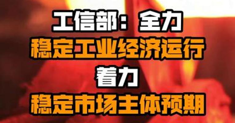 工信部：全力稳定工业经济运行 着力稳定市场主体预期