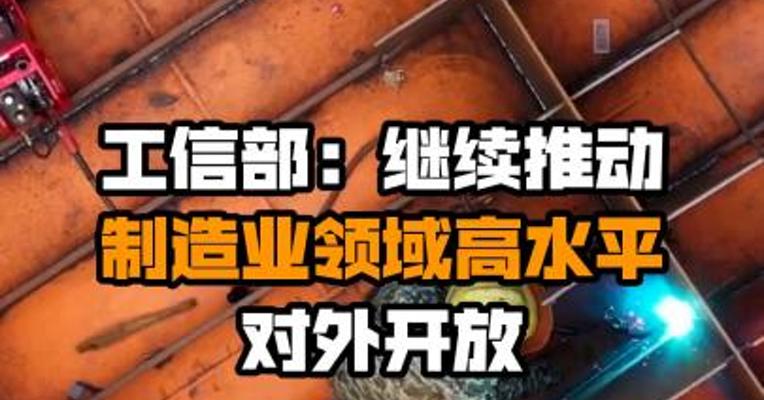 工信部：继续推动制造业领域高水平对外开放