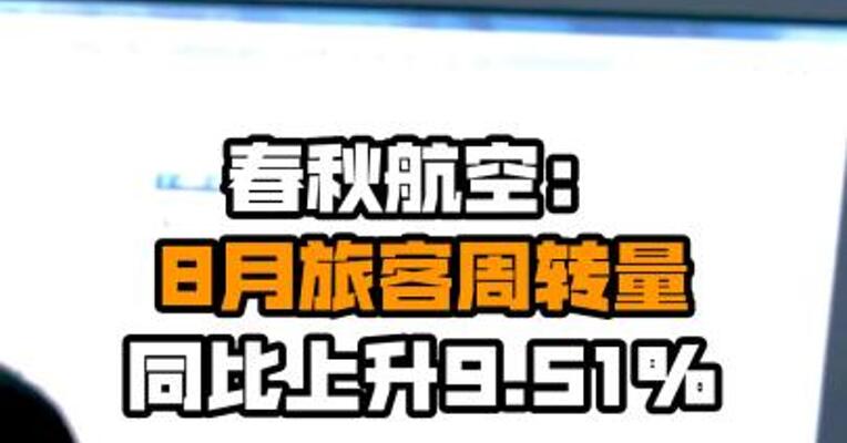 春秋航空：8月旅客周转量同比上升9.51%