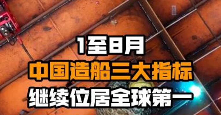 1至8月中国造船三大指标继续位居全球第一