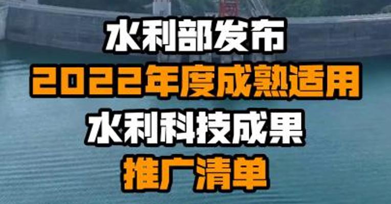 水利部发布2022年度成熟适用水利科技成果推广清单