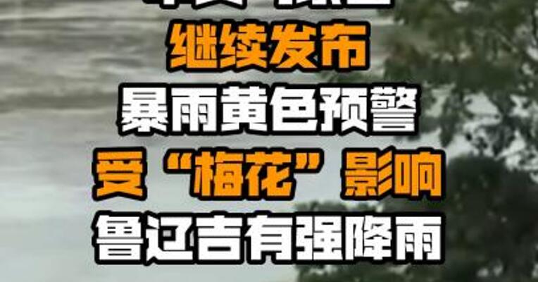 中央气象台继续发布暴雨黄色预警 受“梅花”影响鲁辽吉有强降雨