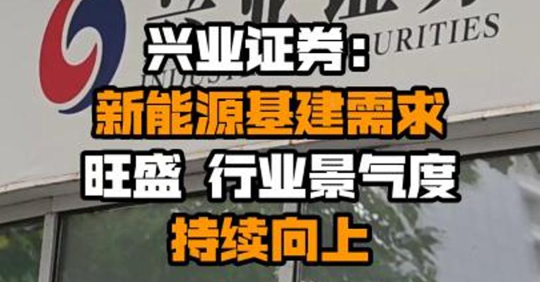 兴业证券：新能源基建需求旺盛 行业景气度持续向上